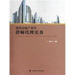 房地产案件律师代理实务与登记代理服务全解析
