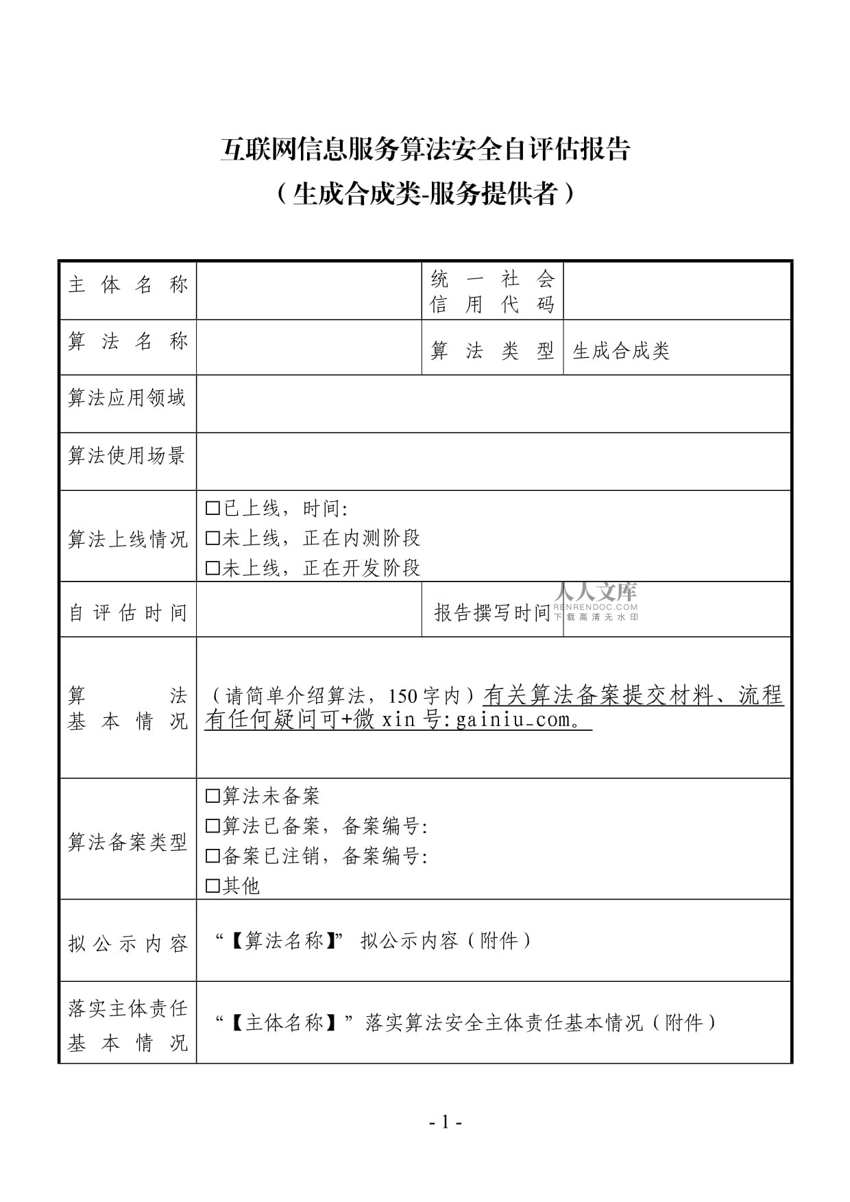 互联网信息服务算法安全自评估报告模板(算法产品提交复审材料之一)